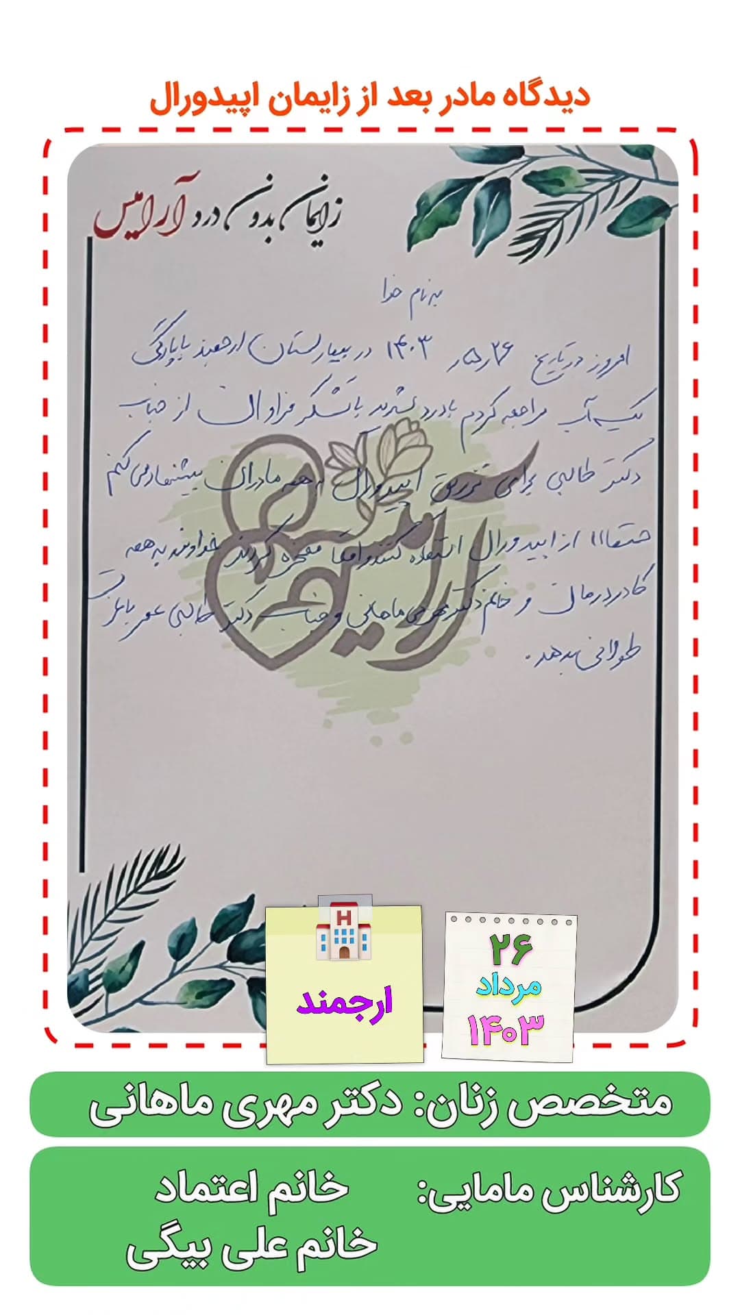 تصویر پیام یک مادر پس از زایمان بدون درد در بیمارستان کارمانیا